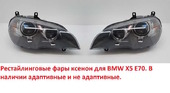 БМВ Х5 Е70 фары ксенон рестайлинг (2010-2013)