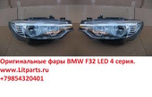 BMW F32 LED фары диодные