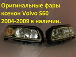 Volvo S60 фары ксенон рестайлинг 2005-2009