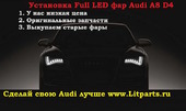 Дооснащение Audi A8 D4 светодиодными фарами под ключ