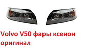 Volvo V50 фары ксенон 2004-2007