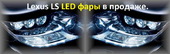 Lexus LS фары LED рестайлинг